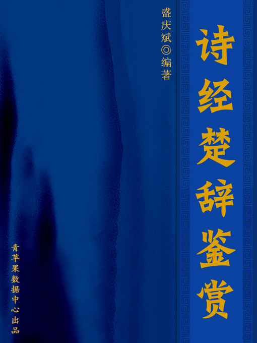 Title details for 诗经楚辞鉴赏 by 盛庆斌 - Available